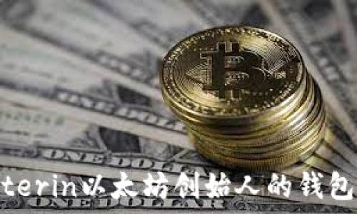 揭秘Vitalik Buterin以太坊创始人的钱包地址与投资布局