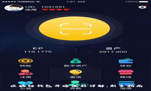 区块链钱包开通流程详解：新手指南