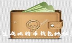 如何批量生成比特币钱包