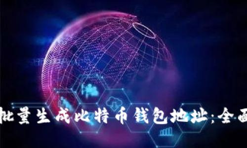 如何批量生成比特币钱包地址：全面指南