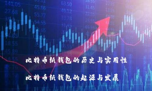 比特币纸钱包的历史与实用性

比特币纸钱包的起源与发展
