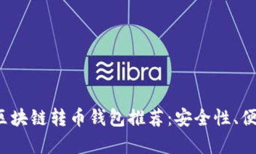 2023年最佳区块链转币钱包推荐：安全性、便捷性全面解析