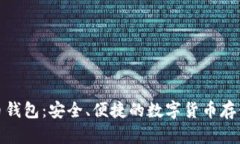 腾讯比特币钱包：安全、