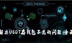 如何解决USDT存钱包不见的