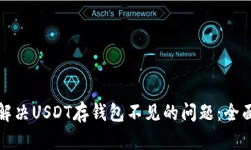 如何解决USDT存钱包不见的问题：全面指南