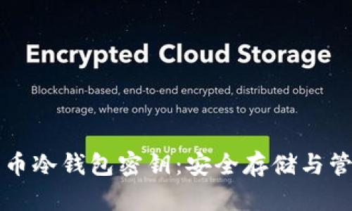 深入了解比特币冷钱包密钥：安全存储与管理的最佳实践