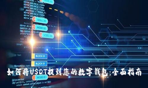 如何将USDT提到您的数字钱包：全面指南