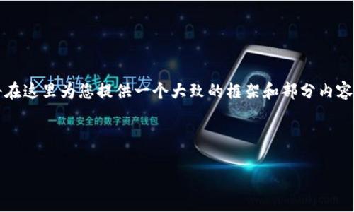 注意：由于生成的内容会非常庞大，我将在这里为您提供一个大致的框架和部分内容，以便您可以根据此框架扩展详细信息。

以下是您需要的信息：

以太坊钱包imToken 1.0下载指南