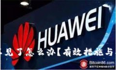 狗狗币钱包不见了怎么办