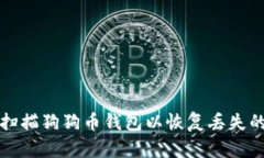 如何重新扫描狗狗币钱包