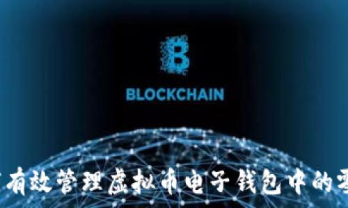   
如何有效管理虚拟币电子钱包中的零头？