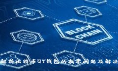 全面解析比特币QT钱包的找