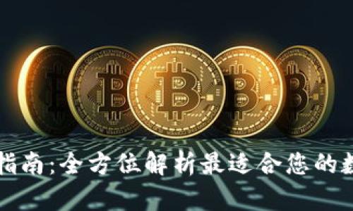 区块链钱包选择指南：全方位解析最适合您的数字资产管理工具