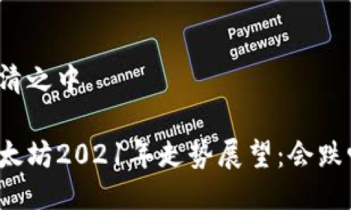 冢清之中

以太坊2021年走势展望：会跌吗？