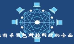 轻比特币钱包对接网站的