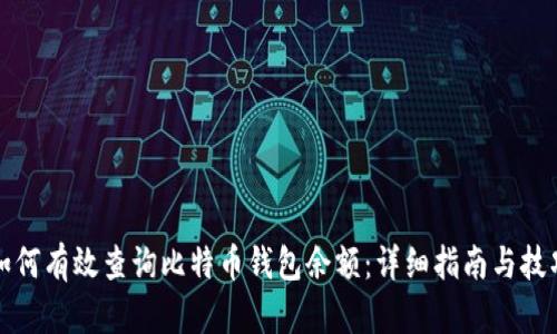 如何有效查询比特币钱包余额：详细指南与技巧