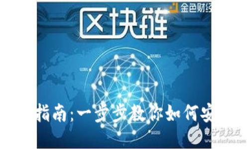 USDT钱包充值平台指南：一步步教你如何安全便捷地充值USDT