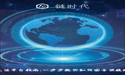 USDT钱包充值平台指南：一步步教你如何安全便捷地充值USDT