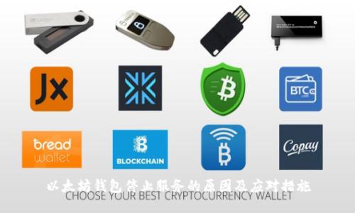 以太坊钱包停止服务的原因及应对措施