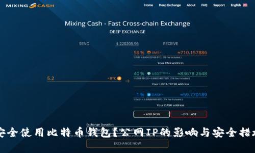 如何安全使用比特币钱包？公网IP的影响与安全措施解析
