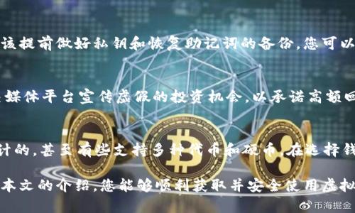 如何获取虚拟币钱包：全面指南与实用技巧/
虚拟币钱包,获取虚拟币钱包,数字货币,区块链/guanjianci

随着区块链技术和数字货币的迅猛发展，虚拟币钱包已成为每一个加密投资者和消费者的必备工具。虚拟币钱包不仅能存储和管理加密资产，也为用户提供安全的交易和资产转移功能。然而，许多人在首次接触虚拟币时，可能对如何获取合适的钱包感到困惑。本文将详细介绍虚拟币钱包的定义、类型、获取方法以及安全注意事项，为您的虚拟货币投资之旅提供全面的指导。

什么是虚拟币钱包？
虚拟币钱包是一个软件程序或硬件设备，能够存储公钥和私钥，以便安全地发送和接收加密货币。与传统银行不同，虚拟币钱包并不存储实际的货币，而是使用区块链技术记录资产拥有权。尽管名字中有“钱包”，但虚拟货币的存储实际上是通过区块链网络中的地址进行的。这一地址关联着用户的加密资产，只有通过私钥才能进行转账和交易。

虚拟币钱包的类型
虚拟币钱包可以根据储存方式和使用需求分为几种主要类型：
ul
  listrong热钱包：/strong 热钱包是连接互联网的钱包，使用方便，适合频繁交易。常见的热钱包有交易所提供的钱包、手机应用和在线钱包。/li
  listrong冷钱包：/strong 冷钱包是断开互联网连接的钱包，安全性较高，适合长期保存资产。包括硬件钱包（如Ledger、Trezor）和纸钱包等。/li
  listrong软件钱包：/strong 这是安装在电脑或手机上的应用程序，分为桌面钱包和移动钱包。它们提供用户友好的界面，适用于多种操作系统。/li
  listrong硬件钱包：/strong 硬件钱包是一种专为存储私钥而设计的物理设备，具有极高的安全性，防止黑客攻击和恶意软件侵入。/li
/ul

如何获取虚拟币钱包
获取虚拟币钱包的方法依赖于您对安全性、易用性和投资状况的要求。以下是一些实用的获取方式：

h41. 在线钱包/h4
在线钱包是最简单的一种获取方式，只需注册一个账户即可。以下是获取步骤：
ol
  li选择一个信誉良好的在线钱包，比如Coinbase、Binance或Kraken等知名交易所。/li
  li访问官网并点击注册按钮。/li
  li提供必要的个人信息并设置安全密码。/li
  li完成身份验证，以满足KYC（了解你的客户）要求。/li
/ol

h42. 下载软件钱包/h4
软件钱包可以在应用商店中直接下载。获取步骤如下：
ol
  li前往您的手机应用商店，比如App Store或Google Play。/li
  li搜索如Exodus或Mycelium等知名钱包应用。/li
  li下载并安装应用。/li
  li创建一个新的钱包，并按指示设置安全密码和备份短语。/li
/ol

h43. 购买硬件钱包/h4
对于长线投资者，硬件钱包是一个安全的选择。获取步骤如下：
ol
  li选择您信任的硬件钱包品牌，如Ledger或Trezor。/li
  li访问其官方商店或认证的零售商网站，确保产品的真实性。/li
  li根据购买页面的指示完成订单。/li
  li收到硬件钱包后，按照说明书进行安装和设置。/li
/ol

h44. 创建纸钱包/h4
纸钱包是一种离线储存方式，适合大额投资者，但需谨慎使用。获取步骤如下：
ol
  li访问如Bitaddress.org等纸钱包生成器网站。/li
  li创建一个随机钱包，生成公钥和私钥。/li
  li在安全的环境下打印出生成的信息，确保不被其他人查看或接触。/li
/ol

虚拟币钱包的安全性
安全性是虚拟币钱包最重要的考量因素之一。以下是一些建议，帮助用户保护他们的钱包和资产：
ul
  li保管好您的私钥。私钥是您的资产的“钥匙”，丢失或泄露将导致资产被他人控制。/li
  li启用双重身份验证。许多在线平台提供双重身份验证，以增加额外的安全层。/li
  li定期更新密码和安全设置。确保您的访问密码足够复杂，并定期更换。/li
  li避免在公共Wi-Fi下进行交易。公共网络易受攻击，应使用VPN增强安全性。/li
/ul

常见问题解析

h4问题1：我该选择哪种类型的虚拟币钱包？/h4
选择何种类型的钱包取决于您的需求和使用场景。如果您是日常交易者，在线钱包或软件钱包会更方便，因为它们允许快捷的交易和快速的访问。然而，如果您打算长期持有数字资产，硬件钱包或纸钱包将是更加安全的选择。硬件钱包通过断开网络防止黑客入侵，而纸钱包则提供了一个彻底的离线解决方案。此外，用户还应评估自己对安全性的重视程度，若是投资大额资金，投资于硬件钱包是非常值得的。

h4问题2：如何确保我的虚拟币钱包安全？/h4
首先，最重要的是妥善保管私钥，并且不要将其储存在联网的设备上。其次，选择提供双重身份验证的交易平台和钱包应用。你还应该定期更新你的密码，并保持钱包软件在最新版本。同时，备份钱包和密钥，确保即使丢失了原始设备，仍然可以恢复资产。此外，定期进行安全检查，及时识别任何异常交易也是一种有效的防护措施。

h4问题3：如果我丢失了钱包的私钥，会怎样？/h4
如果您丢失了钱包的私钥，您将无法访问自己的加密资产，因为私钥是您获取和管理您虚拟币的唯一方式。在这种情况下，想要恢复这些资产几乎是不可能的。为了避免这种情况，应该提前做好私钥和恢复助记词的备份。您可以将这些信息保存在安全的地方，比如加密后的云存储、或者纸质文件的安全地带。此外，切勿将私钥分享给其他人，以防被盗用。

h4问题4：关于虚拟币钱包，我应该了解哪些骗局？/h4
虚拟币领域充满了各种骗局，例如假冒钱包、钓鱼网站和假交易所等。常见的骗局包括通过伪装成合法平台的欺诈性链接引诱用户输入其个人信息和私钥。一些骗子可能会通过社交媒体平台宣传虚假的投资机会，以承诺高额回报从而欺骗用户投资。因此，了解如何识别可疑活动和查找来自认证渠道的信息非常重要。使用只有由知名品牌提供的官方钱包，并确保网站的安全性（使用HTTPS）。

h4问题5：虚拟币钱包支持哪些货币？/h4
大多数主流虚拟币钱包都支持常见的加密货币，如比特币（BTC）、以太坊（ETH）和瑞波币（XRP）等。然而，支持的货币种类取决于钱包类型和提供商。有些钱包是专门针对特定币种设计的，甚至有些支持多种代币和硬币。在选择钱包时，请务必确认该钱包是否支持您打算存储的加密货币，以避免不必要的操作麻烦。

总结来说，获取虚拟币钱包并不复杂，但需要用户在选择和使用过程中保持警惕。无论是短期投资还是长期持有，务必根据自己的需求选择合适的钱包类型，并确保其安全。希望通过本文的介绍，您能够顺利获取并安全使用虚拟币钱包，享受数字货币带来的便捷与机会。