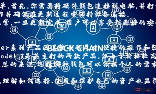 biao ti/biao ti数字资产加密硬件钱包完全指南/biao ti

加密钱包, 硬件钱包, 数字资产, 资产安全/guanjianci

什么是数字资产加密硬件钱包？
数字资产加密硬件钱包是一种专门的设备，用于安全存储加密货币和其他数字资产。与软件钱包相比，硬件钱包具有更高的安全性。这类设备通常呈现为USB设备或类似于U盘的形式。由于其离线存储的特性，硬件钱包可以有效防止黑客攻击和网络盗窃。
大多数硬件钱包支持多种加密货币，如比特币、以太坊、莱特币等，用户可以通过简单的界面轻松管理和转移资产。常见的硬件钱包品牌包括Ledger、Trezor和KeepKey等。

数字资产的安全性为何至关重要？
在数字货币和区块链技术的快速发展下，资产的安全性变得尤为重要。数字资产的特点是去中心化和匿名性，这使得它们比传统资产更脆弱，更容易受到攻击。许多用户在过去经历过数字货币被盗的事件，这促使他们寻求更安全的存储方式。
如果将数字资产保存在不安全的钱包中，用户的资金可能会被黑客攻击、钓鱼网站或恶意软件盗走。因此，使用硬件钱包存储数字资产是确保安全的一种有效手段，因为硬件钱包的私钥从不暴露于互联网之中，使得攻击者无法轻易获取用户的资产。

如何选择合适的硬件钱包？
选择合适的硬件钱包涉及多个因素，包括安全性、兼容性、功能性和价格等。首先，越是信誉良好的品牌，越能提供更高的安全性。Ledger和Trezor是市场上最受欢迎和信誉度最高的两个品牌。
其次是兼容性。选择硬件钱包时，需要确保其支持你所持有的数字资产。此外，不同的硬件钱包可能提供不同的管理工具和用户界面，因此用户应该选择最符合自己需求的产品。
功能性也很重要。一些硬件钱包具有额外的安全性功能，如二次验证、种子短语备份等，这些都能增强钱包的安全性。最后，价格也是一个考虑因素，用户应根据自己的预算进行选择。

如何安全使用数字资产加密硬件钱包？
首先，在购买硬件钱包时，确保从官方网站或授权的零售商处购买，以避免假冒产品。激活设备后，要设置一个强密码并启用双重身份验证，以增加额外的安全保护。
其次，务必妥善保管好备份的种子短语和密码。种子短语是恢复钱包的唯一方式，如果你丢失了这段信息，将无法访问你的资产。此外，尽量不要在公共场合使用硬件钱包，也不要通过不安全的网络连接进行交易。
最后，定期更新硬件钱包的固件，以确保使用最新的安全补丁和功能。

如何备份和恢复硬件钱包？
备份和恢复硬件钱包是一个至关重要的步骤。大多数硬件钱包在首次设置时都会生成一组助记词（通常为24个单词），这就是你的钱包备份。务必将这些单词记录下并妥善保管，切忌在线保存。
如果你的钱包损坏或丢失，你可以通过助记词在新的硬件钱包或相应的软件钱包中恢复你的资产。在恢复过程中，只需按照设备的说明输入助记词，系统将自动恢复你的余额和交易记录。
定期检查备份的内容，确保助记词的完整性和可读性，为了避免不必要的麻烦，最好将助记词分开存放，避免因为一处意外丢失全部资金。

常见问题解答

1. 加密硬件钱包真的安全么？
硬件钱包是当前公认的最安全的加密资产存储方式。它的设计目的是为了将私钥离线存储，这样即使黑客入侵了用户的电脑或手机，私钥也无法被访问。
与软件钱包不同，软件钱包的私钥通常是在联网设备上生成和存储，这使得它们容易受到各种网络攻击的威胁。而硬件钱包通过安全元素等技术，确保私钥不被泄露。
当然，硬件钱包的安全性也取决于用户使用它的方式。如果用户不小心泄露了助记词或密码，钱包的安全性仍然会受到威胁。因此，用户在使用硬件钱包时，也必须谨慎对待个人资料的保护。

2. 如果我遗失了我的硬件钱包，怎么办？
如果你遗失了硬件钱包，但是你已经成功备份了助记词，理论上你仍然可以通过助记词找回你的资产。具体做法是购买同型号的新硬件钱包，然后在新设备上输入你的助记词，所有的资产会自动恢复。
如果你没有备份助记词，那么遗失的硬件钱包上的资产将无法找回。这是硬件钱包最大的风险点，强调了事先备份的重要性。
此外，许多硬件钱包允许用户在丢失设备后暂时冻结账户，以保护其中的资产，尤其是在你确定钱包丢失后。

3. 硬件钱包支持哪些类型的加密货币？
大多数现代硬件钱包支持多种类型的加密货币。例如，Ledger Nano S和Nano X支持比特币、以太坊、Litecoin、Ripple、Bitcoin Cash等几十种加密资产。而Trezor也提供了类似的支持。
然而，不同硬件钱包的支持币种可能会有所不同，因此在购买之前务必核实其支持的货币列表。这有助于确保该钱包能够满足你的数字资产存储需求。
另外有些专用硬件钱包仅支持特定的币种，所以在选购时，务必明确自己的存储需求。

4. 如何更新硬件钱包的固件？
更新硬件钱包的固件是保证安全性和功能性的必要步骤。各品牌的操作虽然略有不同，但一般都比较简单。首先，你需要将硬件钱包连接到电脑，并打开相应的管理软件，如Ledger Live或Trezor Suite。
在管理软件中，通常会有“固件更新”的选项。如果有新版本的固件可用，软件会提醒你更新。按照提示操作并确保在更新过程中保持设备连接。
更新过程中，确保设备电量足够并避免断电。在更新完成后，一般建议用户重启设备并检查其功能是否正常。一旦更新完成，用户可以享受到更好的安全补丁和新特性。

5. 市面上较为推荐的硬件钱包有哪些？
市场上有多个品牌的硬件钱包，最受欢迎的包括Ledger、Trezor和KeepKey，它们各有特点和优势。Ledger系列产品因其较小的尺寸、便捷的操作和强大的安全性而受到用户青睐。Ledger Nano S和Nano X是其中最具人气的产品。
Trezor，作为第一款硬件钱包，其功能强大，用户界面友好，支持多种加密货币。Trezor One和Trezor Model T是其主打的两款产品，但由于价格较高，用户选择时需考虑预算。
KeepKey在设计上更为时尚，且价格相对低廉，它通过结合软件平台的方式使得用户能够轻松管理资产。总的来说，选择哪种钱包可以依据个人的需求、预算以及对安全性的重视程度来作决定。

总结来说，数字资产加密硬件钱包在当前的数字货币市场上至关重要。随着数字资产的不断发展与普及，理解如何选择、使用和保护自己的资产也显得越来越重要。希望以上内容能帮助你更好的了解数字资产加密硬件钱包，为你的投资之路铺平道路。