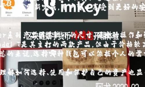 biao ti/biao ti数字资产加密硬件钱包完全指南/biao ti

加密钱包, 硬件钱包, 数字资产, 资产安全/guanjianci

什么是数字资产加密硬件钱包？
数字资产加密硬件钱包是一种专门的设备，用于安全存储加密货币和其他数字资产。与软件钱包相比，硬件钱包具有更高的安全性。这类设备通常呈现为USB设备或类似于U盘的形式。由于其离线存储的特性，硬件钱包可以有效防止黑客攻击和网络盗窃。
大多数硬件钱包支持多种加密货币，如比特币、以太坊、莱特币等，用户可以通过简单的界面轻松管理和转移资产。常见的硬件钱包品牌包括Ledger、Trezor和KeepKey等。

数字资产的安全性为何至关重要？
在数字货币和区块链技术的快速发展下，资产的安全性变得尤为重要。数字资产的特点是去中心化和匿名性，这使得它们比传统资产更脆弱，更容易受到攻击。许多用户在过去经历过数字货币被盗的事件，这促使他们寻求更安全的存储方式。
如果将数字资产保存在不安全的钱包中，用户的资金可能会被黑客攻击、钓鱼网站或恶意软件盗走。因此，使用硬件钱包存储数字资产是确保安全的一种有效手段，因为硬件钱包的私钥从不暴露于互联网之中，使得攻击者无法轻易获取用户的资产。

如何选择合适的硬件钱包？
选择合适的硬件钱包涉及多个因素，包括安全性、兼容性、功能性和价格等。首先，越是信誉良好的品牌，越能提供更高的安全性。Ledger和Trezor是市场上最受欢迎和信誉度最高的两个品牌。
其次是兼容性。选择硬件钱包时，需要确保其支持你所持有的数字资产。此外，不同的硬件钱包可能提供不同的管理工具和用户界面，因此用户应该选择最符合自己需求的产品。
功能性也很重要。一些硬件钱包具有额外的安全性功能，如二次验证、种子短语备份等，这些都能增强钱包的安全性。最后，价格也是一个考虑因素，用户应根据自己的预算进行选择。

如何安全使用数字资产加密硬件钱包？
首先，在购买硬件钱包时，确保从官方网站或授权的零售商处购买，以避免假冒产品。激活设备后，要设置一个强密码并启用双重身份验证，以增加额外的安全保护。
其次，务必妥善保管好备份的种子短语和密码。种子短语是恢复钱包的唯一方式，如果你丢失了这段信息，将无法访问你的资产。此外，尽量不要在公共场合使用硬件钱包，也不要通过不安全的网络连接进行交易。
最后，定期更新硬件钱包的固件，以确保使用最新的安全补丁和功能。

如何备份和恢复硬件钱包？
备份和恢复硬件钱包是一个至关重要的步骤。大多数硬件钱包在首次设置时都会生成一组助记词（通常为24个单词），这就是你的钱包备份。务必将这些单词记录下并妥善保管，切忌在线保存。
如果你的钱包损坏或丢失，你可以通过助记词在新的硬件钱包或相应的软件钱包中恢复你的资产。在恢复过程中，只需按照设备的说明输入助记词，系统将自动恢复你的余额和交易记录。
定期检查备份的内容，确保助记词的完整性和可读性，为了避免不必要的麻烦，最好将助记词分开存放，避免因为一处意外丢失全部资金。

常见问题解答

1. 加密硬件钱包真的安全么？
硬件钱包是当前公认的最安全的加密资产存储方式。它的设计目的是为了将私钥离线存储，这样即使黑客入侵了用户的电脑或手机，私钥也无法被访问。
与软件钱包不同，软件钱包的私钥通常是在联网设备上生成和存储，这使得它们容易受到各种网络攻击的威胁。而硬件钱包通过安全元素等技术，确保私钥不被泄露。
当然，硬件钱包的安全性也取决于用户使用它的方式。如果用户不小心泄露了助记词或密码，钱包的安全性仍然会受到威胁。因此，用户在使用硬件钱包时，也必须谨慎对待个人资料的保护。

2. 如果我遗失了我的硬件钱包，怎么办？
如果你遗失了硬件钱包，但是你已经成功备份了助记词，理论上你仍然可以通过助记词找回你的资产。具体做法是购买同型号的新硬件钱包，然后在新设备上输入你的助记词，所有的资产会自动恢复。
如果你没有备份助记词，那么遗失的硬件钱包上的资产将无法找回。这是硬件钱包最大的风险点，强调了事先备份的重要性。
此外，许多硬件钱包允许用户在丢失设备后暂时冻结账户，以保护其中的资产，尤其是在你确定钱包丢失后。

3. 硬件钱包支持哪些类型的加密货币？
大多数现代硬件钱包支持多种类型的加密货币。例如，Ledger Nano S和Nano X支持比特币、以太坊、Litecoin、Ripple、Bitcoin Cash等几十种加密资产。而Trezor也提供了类似的支持。
然而，不同硬件钱包的支持币种可能会有所不同，因此在购买之前务必核实其支持的货币列表。这有助于确保该钱包能够满足你的数字资产存储需求。
另外有些专用硬件钱包仅支持特定的币种，所以在选购时，务必明确自己的存储需求。

4. 如何更新硬件钱包的固件？
更新硬件钱包的固件是保证安全性和功能性的必要步骤。各品牌的操作虽然略有不同，但一般都比较简单。首先，你需要将硬件钱包连接到电脑，并打开相应的管理软件，如Ledger Live或Trezor Suite。
在管理软件中，通常会有“固件更新”的选项。如果有新版本的固件可用，软件会提醒你更新。按照提示操作并确保在更新过程中保持设备连接。
更新过程中，确保设备电量足够并避免断电。在更新完成后，一般建议用户重启设备并检查其功能是否正常。一旦更新完成，用户可以享受到更好的安全补丁和新特性。

5. 市面上较为推荐的硬件钱包有哪些？
市场上有多个品牌的硬件钱包，最受欢迎的包括Ledger、Trezor和KeepKey，它们各有特点和优势。Ledger系列产品因其较小的尺寸、便捷的操作和强大的安全性而受到用户青睐。Ledger Nano S和Nano X是其中最具人气的产品。
Trezor，作为第一款硬件钱包，其功能强大，用户界面友好，支持多种加密货币。Trezor One和Trezor Model T是其主打的两款产品，但由于价格较高，用户选择时需考虑预算。
KeepKey在设计上更为时尚，且价格相对低廉，它通过结合软件平台的方式使得用户能够轻松管理资产。总的来说，选择哪种钱包可以依据个人的需求、预算以及对安全性的重视程度来作决定。

总结来说，数字资产加密硬件钱包在当前的数字货币市场上至关重要。随着数字资产的不断发展与普及，理解如何选择、使用和保护自己的资产也显得越来越重要。希望以上内容能帮助你更好的了解数字资产加密硬件钱包，为你的投资之路铺平道路。