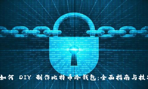  如何 DIY 制作比特币冷钱包：全面指南与技巧
