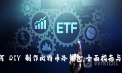  如何 DIY 制作比特币冷钱