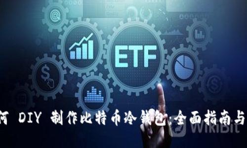  如何 DIY 制作比特币冷钱包：全面指南与技巧