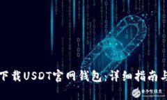 如何安全下载USDT官网钱包