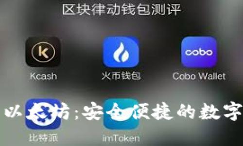 二维码钱包之以太坊：安全便捷的数字资产管理方式