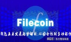 区块链钱包未来发展趋势