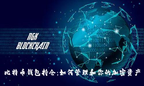 比特币钱包持仓：如何管理和你的加密资产