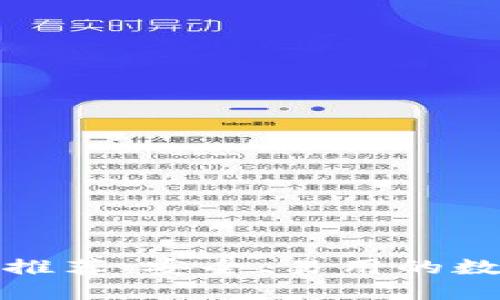 全球区块链钱包推荐：安全、易用的数字资产管理工具