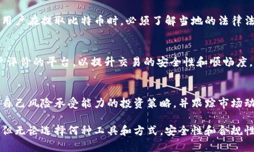 jiaoti不用钱包能否提取比特币？详解比特币提取方式/jiaoti
比特币, 钱包, 加密货币, 提取方式/guanjianci

比特币是一种去中心化的数字货币，近年来受到了越来越多人的关注。传统上，比特币需要通过数字钱包进行存储和转移，但随着技术的发展，出现了一些新的提取方式，让人不禁思考：如果没有钱包，是否仍然能够提取比特币呢？本文将详细探讨这一问题，并给出全面的解答。

什么是比特币钱包？
比特币钱包是用来存储用户比特币资产的工具，可以是软钱包（软件应用）或硬钱包（物理设备）。钱包中包含用于管理和交易比特币的密钥，用户可以通过钱包进行比特币的接收、存储和发送操作。钱包的主要功能包括：
ul
    listrong资产存储：/strong钱包保存用户的比特币地址和私钥，确保用户对资产的所有权。/li
    listrong交易发送：/strong用户可通过钱包发送比特币到其他地址。/li
    listrong交易接收：/strong用户可生成接收地址，以便他人向自己转账比特币。/li
/ul
比特币钱包的类型有多种，包括在线钱包、桌面钱包、移动钱包和硬件钱包等。无论何种类型，用户都必须保留好自己的私钥，丢失私钥就意味着失去对比特币的控制权。

不使用钱包提取比特币的可能性
传统上，用户需要通过比特币钱包进行比特币的存储和转移，但有时用户可能会希望不依赖于钱包，寻求直接提取比特币的方法。以下是几种不需要传统钱包的提取方式：

h41. 交易所提款/h4
许多加密货币交易所提供了用户注册账户后直接交易和提取比特币的服务。用户可以在交易所平台上进行比特币的购买、出售和转换。以下是这一方法的优势和步骤：
ul
    listrong优势：/strong用户可以直接在交易所进行操作，不需要配置复杂的钱包。许多交易所也提供便捷的用户界面，并支持多种支付方式。/li
    listrong步骤：/strong首先，用户需要在交易所注册账户并完成身份验证，接着可以直接在平台上购买比特币，最后通过交易所的提取功能将比特币转至其他用户或其他交易所。/li
/ul

h42. 直接交易/h4
用户可以选择直接与交易对手进行比特币交易，不经过钱包的操作。这种方式需要注意以下几点：
ul
    listrong交易对手信任：/strong直接交易需要确保对方的信誉和安全。此外，双方应当点对点地交换详细信息，进行必要的身份验证。/li
    listrong支付方式多样：/strong用户可以选择现金、银行转账等多种支付方式进行比特币的交换。/li
/ul

h43. 无钱包提取服务/h4
有些新兴的平台和服务承诺用户可以进行比特币提取，且不需要传统钱包。这类服务往往是基于先进的区块链技术，用户只需提供必要的信息进行身份确认。需要注意的是，这类服务的安全性和合法性尚需用户自行判断。

提取比特币需要注意哪些问题？
尽管不使用钱包也能提取比特币，但用户仍需注意以下几个方面：

h41. 安全性/h4
无论采取何种方式提取比特币，用户都需关注安全问题。与他人直接交易时，一定要确保交易对象的身份可信，以防诈骗。

h42. 态度变化/h4
随着加密货币市场的变化，用户可能会面临法律法规的变化，尤其是在一些地区，比特币的合法性可能有所不同，影响用户的交易方式。

h43. 费用和手续费/h4
在提取比特币时，用户需对交易所或直接交易的手续费有所了解，选择合适的渠道，以降低不必要的费用支出。

可能遇到的相关问题
h41. 如何保障直接交易的安全性？/h4
在进行直接交易时，用户的身份验证至关重要。可以采用面谈或视频通话的方式验证身份，同时在交易时一定要选择相对安全的场所。此外，设定交易支付的时间限制和确认步骤，避免对方进行不当操作。

h42. 可以通过哪些方式确保比特币资产的安全？/h4
为了保障比特币资产的安全，用户应了解基本的安全知识，例如妥善保管私钥，避免与他人共享个人信息。同时，保持钱包应用和设备的安全更新，使用双重认证等方式提升账户安全性。

h43. 不同国家对比特币提取的法律法规如何？/h4
各个国家对比特币的监管政策不同。有些国家允许使用和交易比特币，而有些国家则对其进行了限制或禁止。因此，用户在提取比特币时，必须了解当地的法律法规，以避免不必要的麻烦。建议用户查看政府发布的相关公告或咨询专业人士。

h44. 交易所的选择标准是什么？/h4
选择交易所时，用户应考虑其安全性、信誉、手续费、用户体验和平台的功能等多个方面。尽量选择知名且有较多用户评价的平台，以提升交易的安全性和顺畅度。

h45. 如何应对比特币市场的波动性？/h4
比特币市场价格波动较大，用户应做好心理准备，避免盲目追涨追跌。可以通过定投等方式分散风险，尽量选择适合自己风险承受能力的投资策略，并跟踪市场动态，适时调整自己的投资组合。

总结：尽管传统上提取比特币需要依赖钱包，但随着技术的进步和服务的多样化，用户仍然可以探索更灵活的方法。但无论选择何种工具和方式，安全性和合规性始终是最重要的考虑因素。希望本文能对有意提取比特币的用户提供有用的信息和指导。