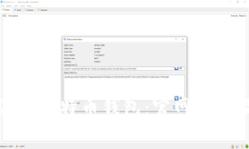 如何安全注册比特币钱包：官网入口及注意事项