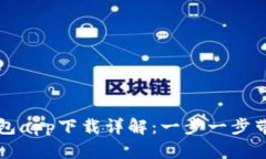 手机钱包app下载详解：一