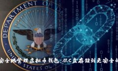 如何安全地管理虚拟币钱