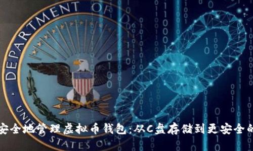 如何安全地管理虚拟币钱包：从C盘存储到更安全的选项