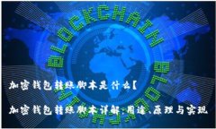 加密钱包转账脚本是什么