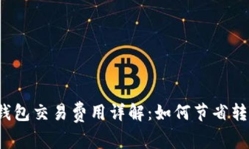 狗狗币钱包交易费用详解：如何节省转账成本？
