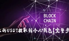 如何将OKEX平台上的USDT提取