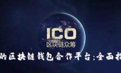 如何选择最佳的区块链钱包合作平台：全面指南