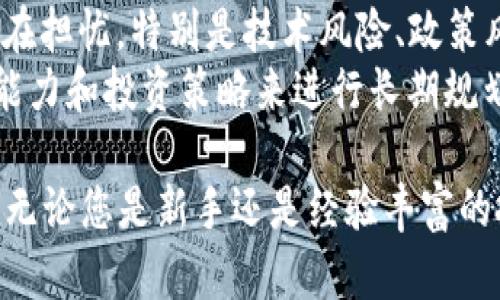   比特币：如何在钱包中实现价值增长的策略与技巧 / 

 guanjianci 比特币, 数字货币, 钱包, 投资策略 /guanjianci 

在数字货币世界中，比特币无疑是最具影响力和知名度的加密货币。许多投资者和用户都有一个共同的希望：如何在钱包中持有比特币并使其价值增长。本文将深入探讨比特币的存储技巧、投资策略、风险管理，以及如何利用市场趋势实现盈利。接下来，我们将详细分析这一主题，同时回答一些与之相关的重要问题。

比特币为何在钱包里能够增长价值？
比特币作为一种去中心化的数字货币，其价值主要受到供需关系、市场情绪、技术发展以及宏观经济因素的影响。当越来越多的人投资比特币，需求上升的同时，供应由于比特币的发行机制而受到限制，导致价格上涨。此外，比特币的价值也受到其在各行各业中的认可和应用水平的促进，越来越多的商家接受比特币支付，加速了其流通与应用，从而进一步推动其价值增长。

如何安全地存储比特币以获取长期增值？
在存储比特币时，使用安全的数字钱包至关重要。可以选择热钱包（在线钱包）和冷钱包（离线设备）来存储比特币。热钱包便于随时交易，但相对风险较高；而冷钱包则更安全，适合长期持有。在持有比特币的同时，定期监控市场动态、价格波动以及相关技术进展十分重要，适时调整投资组合，才能更有效地实现价值增长。

比特币市场的投资策略
投资比特币并不是一件简单的事情，市场波动性大，常常让人捉摸不定。投资策略上，可以采取长期持有策略（HODL）和短期交易策略（如日交易或波段交易）。长期持有策略依赖于对比特币未来的信心，认为比特币的价值会随着时间而不断增长。而短期交易则需要对市场有敏锐的观察力，灵活应对价格波动，及时把握盈利机会。

比特币的风险管理方法
任何投资都有风险，尤其是比特币这样的高波动性资产。风险管理的重要性不言而喻。首先，投资者可以通过分散投资，将资金分配到多个资产中，降低因单一市场波动导致的风险。其次，设定止损位和盈利目标，以避免情绪主导交易决策。最后，保持对市场的最新动态了解，提高自身的决策能力，是有效控制风险的必要条件。

比特币未来的发展潜力是否值得投资？
比特币的未来发展潜力常常成为投资者争论的焦点。随着区块链技术的不断发展，其应用场景逐渐拓展，包括去中心化金融（DeFi）、非同质化代币（NFT）等领域都开始与比特币产生连接。此外，越来越多的机构投资逐渐流入比特币市场，增加了其市场认可度。然而，投资者依旧需保持警惕，关注监管政策或市场情绪的变化，这些因素都可能影响比特币的长期价值。

以下是与主题相关的5个问题：

1. 如何选择适合自己的比特币钱包？
在选择合适的比特币钱包时，有几个关键因素需要考虑。首先是安全性，尤其是对冷钱包和热钱包的理解。热钱包虽然便利，但容易受到黑客攻击，因此需要选择信誉良好的服务提供商。冷钱包则更加安全，比如硬件钱包，它可以让你的比特币离线存储，降低被盗风险。
其次是用户体验，选择一个好友推荐或评价好的钱包应用，可以减少在使用中遇到的问题。支持多种加密货币的钱包也会更加灵活，方便跟踪所有资产。最后，钱包的恢复流程和常见问题的支持机制也是非常重要的，当你的设备丢失或出现故障时，快速恢复访问权至关重要。

2. 比特币存储与交易费用如何计算？
在进行比特币的存储与交易时，了解相关的费用至关重要。通常情况下，热钱包的转账费是实时计算的，取决于网络的拥堵程度。在网络繁忙时，交易费用可能会上升，而在网络空闲时则会下降。使用高效的交易所时，可以选择低手续费的交易对，合理规避交易成本也是能提升利润的方法之一。
而对于冷钱包，虽然购买硬件本身可能会有一定的初始费用，但一旦您购买了设备，长期持有的费用往往非常低，适合打算长期持有的投资者。了解清楚各类费用的构成，能够让你在投资比特币时更加得心应手。

3. 比特币价格波动的因素是什么？
比特币的价格波动受多种因素影响，包括市场供需关系、全球经济状况、政策监管等。供需情况直接影响价格，高需求和低供应会推动价格上涨，相反，供需失衡则会导致其价格下降。政策变化也会影响市场情绪，比如某国宣布支持或禁止比特币交易，会导致价格大幅波动。
此外，技术发展也会对比特币的价格产生影响，比如重要的升级与改版可能会导致市场对其未来价值的重新评估。同时，投资者情绪常常伴随着市场新闻与社交媒体热点，更是不可忽视的波动因素。仔细分析这些因素可以帮助你对于比特币的投资、买入时机的选择进行更加精准的判断。

4. 比特币与其他加密货币的价值比较
比特币在加密货币领域有着无可替代的地位，但与其他竞争币相比，仍然有许多不同的特性。例如，以太坊作为第二大加密货币，除了作为一种支付手段外，也为开发者提供了去中心化应用（DApps）的平台，其技术底层更为复杂，应用场景更加广泛。
同时，像瑞波币、莱特币等其他加密货币也各具特色，有自己的优势和劣势。比特币的优势在于它的第一个市场先发优势和最为广泛的接受度，而其他加密货币的优势则在于技术创新和应用扩展。针对不同的投资目的，比较不同加密货币的价值和潜力是必须的功课。

5. 比特币的未来是否乐观？
比特币的未来抓住了许多投资者的想象力，许多支持者认为比特币将成为“数字黄金”，在全球经济环境及通货膨胀日益严峻的情况下，将越来越被认可。然而，市场中也存在担忧，特别是技术风险、政策风险等，始终是潜在的不稳定因素。未来几年的制度化和国际范围内的监管政策将是投资比特币的重要考虑因素。
随着越来越多的企业和机构投入到比特币和区块链技术中，这一资产类别的合法性正在逐渐增强。而相应地，投资比特币仍然需要充分的市场考量，结合自身的风险承受能力和投资策略来进行长期规划。

上述内容为关于比特币在钱包中实现价值增长的分析，深度分析币种本身的存储、安全性、市场动态与投资策略，也希望为读者提供在这个波动性市场中有效的决策建议。无论您是新手还是经验丰富的投资者，理解这些基本原则都将为您的投资带来帮助。