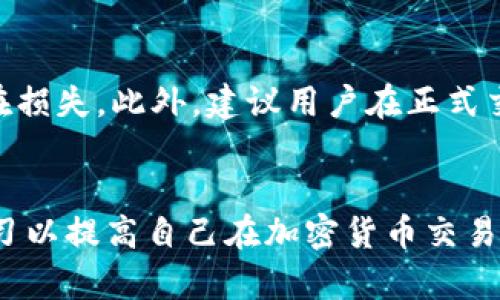   如何通过钱包在以太坊上购买加密货币 / 
 guanjianci 以太坊, 钱包, 买币, 加密货币 /guanjianci 

引言
以太坊（Ethereum）作为一种智能合约平台，不仅支持去中心化应用程序（DApps）的开发，还成为了许多加密货币交易的基础。在这个数字资产日益盛行的时代，了解如何通过以太坊钱包购买加密货币是每位加密货币投资者所需掌握的重要技能之一。本文将深入探讨如何在以太坊钱包中购买加密货币的过程、常见问题及其应对策略，还会为新手提供实用的指南。

一、以太坊钱包的基本概述
以太坊钱包是用于存储、管理以太坊和基于以太坊的代币（如ERC-20代币）的软件。以太坊钱包可以分为几类，包括热钱包和冷钱包。热钱包通常以应用程序的形式存在于互联网上，便于用户随时访问和交易；冷钱包则是离线存储，安全性更高，但不够方便。无论选择哪种类型的钱包，确保私钥的安全性是至关重要的。

二、如何选择以太坊钱包
在市场上，有许多以太坊钱包可供选择，包括硬件钱包（如Ledger和Trezor）、移动钱包（如Trust Wallet和MetaMask）和桌面钱包（如EtherDelta和Mist）。选择合适的钱包时，需考虑以下几个因素：
ul
    listrong安全性：/strong查看钱包的安全功能，如两步验证和冷存储选项。/li
    listrong用户体验：/strong钱包的UI界面是否友好，是否容易操作。/li
    listrong支持的资产：/strong确认钱包支持以太坊及其他需要交易的代币。/li
    listrong社区口碑：/strong查阅用户评价和钱包的开发背景。/li
/ul

三、准备工作：获取以太坊
在购买其他加密货币之前，首先需要确保您的以太坊钱包中有足够的以太坊（ETH）余额。以下是获取以太坊的几种常见方式：
ul
    listrong交易所购买：/strong通过主流交易所（如Coinbase、Binance、Huobi等）购买ETH，并将其转入个人钱包。/li
    listrong场外交易：/strong与可信的朋友或业务进行场外交易，直接以现金或其他方式兑换ETH。/li
    listrong矿工收入：/strong通过挖矿获得ETH，但这种方式一般适合拥有计算能力的用户。/li
/ul
获取ETH后，您可以通过以下步骤购买其他加密货币。

四、使用以太坊钱包购买加密货币的步骤
1. **选择交易平台**：根据需求选择一个支持以太坊及您要购买的加密货币的去中心化交易所（DEX），如Uniswap或Sushiswap。使用DEX的好处在于，不需要注册账户，保护了用户隐私。

2. **连接钱包**：打开所选交易平台，并按照提示连接您的以太坊钱包。一般情况下，会要求您选择具体的钱包类型，例如MetaMask或WalletConnect。

3. **选择交易对**：在平台上选择您希望购买的加密货币，通常需要选择交易对，例如“ETH/USDT”。

4. **输入交易金额**：输入您希望购买的加密货币的数量，并确认购买的ETH数量。

5. **确认交易**：检查交易信息，确保金额和交易对无误后，点击确认进行交易。此时，交易将被记录在以太坊区块链上，您将收到相关的交易哈希（transaction hash）。

五、交易后的管理与注意事项
完成交易后，请确保对所购买的加密货币进行妥善管理：
ul
    listrong及时查看余额：/strong结合区块链浏览器（如Etherscan）检查是否收到新代币。/li
    listrong安全存储：/strong考虑将长期投资的加密货币转移到冷钱包中，提高资产安全性。/li
    listrong关注市场动态：/strong保持关注您持有代币的市场动态，及时响应价格波动。/li
/ul

六、相关问题解答

问题1：以太坊钱包安全吗？
以太坊钱包的安全性依赖于许多因素，包括钱包类型、用户的安全习惯以及网络环境。热钱包由于常常在线，可能面临黑客攻击的风险；而冷钱包则因其离线存储的特性，安全性较高。但无论如何，用户需要采取一些基本的安全措施，如定期更换密码、启用双重认证、妥善存储私钥等，从而最大限度地降低风险。

问题2：如何选择合适的交易平台？
选择交易平台时，用户应考虑多方面因素。首先，确保交易平台的安全性，包括是否使用SSL加密和防火墙。其次，要看平台的交易量和流动性，避免在低流动性时间段进行交易造成损失。此外，还要留意平台的手续费、支持的资产种类和用户评价，选择更适合自己需求的平台。

问题3：在购买加密货币时需要注意什么？
在购买加密货币时，用户需当心市场波动性。价格可能在短时间内大幅波动，用户可以设定购买目标和止损策略。此外，需谨防网络诈骗，如假冒网站或钓鱼攻击，确保只通过正规的渠道访问交易平台。用户还应避免盲目跟风投资，了解所购买代币的基本面及市场行情，以做出更明智的投资决策。

问题4：如何应对加密货币交易的手续费？
交易手续费通常是以ETH支付的，手续费的高低与网络的拥堵程度直接相关。为了合理控制手续费，用户可以选择在网络较不拥堵时进行交易，或在交易所中选择合适的挂单方式。此外，关注各交易平台的手续费政策，有时不同平台会根据用户的交易量提供不同的手续费率，选择合适的渠道可有效减少交易成本。

问题5：如何避免因价格波动带来的损失？
避免因价格波动带来的损失的一种方式是分批购买。通过在不同时间段，以不同价格逐步建立仓位，降低购买成本。同时，可以设置止损和止盈策略，及时止损以控制潜在损失。此外，建议用户在正式交易前充分学习市场和对所投资代币的技术指标分析，以改善决策依据。

结论
通过以上内容的介绍，相信读者对如何在钱包中购买以太坊及加密货币的过程有了更深入的了解。无论您是新手还是老手，都应始终保持对市场动态的关注，并不断学习以提高自己在加密货币交易中的判断能力和决策水平。在购买和交易过程中，请务必保持警惕，做好风险管理，确保您的资金安全。祝您在加密货币的投资道路上取得成功！