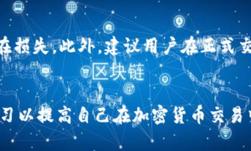   如何通过钱包在以太坊上购买加密货币 / 
 guanjianci 以太坊, 钱包, 买币, 加密货币 /guanjianci 

引言
以太坊（Ethereum）作为一种智能合约平台，不仅支持去中心化应用程序（DApps）的开发，还成为了许多加密货币交易的基础。在这个数字资产日益盛行的时代，了解如何通过以太坊钱包购买加密货币是每位加密货币投资者所需掌握的重要技能之一。本文将深入探讨如何在以太坊钱包中购买加密货币的过程、常见问题及其应对策略，还会为新手提供实用的指南。

一、以太坊钱包的基本概述
以太坊钱包是用于存储、管理以太坊和基于以太坊的代币（如ERC-20代币）的软件。以太坊钱包可以分为几类，包括热钱包和冷钱包。热钱包通常以应用程序的形式存在于互联网上，便于用户随时访问和交易；冷钱包则是离线存储，安全性更高，但不够方便。无论选择哪种类型的钱包，确保私钥的安全性是至关重要的。

二、如何选择以太坊钱包
在市场上，有许多以太坊钱包可供选择，包括硬件钱包（如Ledger和Trezor）、移动钱包（如Trust Wallet和MetaMask）和桌面钱包（如EtherDelta和Mist）。选择合适的钱包时，需考虑以下几个因素：
ul
    listrong安全性：/strong查看钱包的安全功能，如两步验证和冷存储选项。/li
    listrong用户体验：/strong钱包的UI界面是否友好，是否容易操作。/li
    listrong支持的资产：/strong确认钱包支持以太坊及其他需要交易的代币。/li
    listrong社区口碑：/strong查阅用户评价和钱包的开发背景。/li
/ul

三、准备工作：获取以太坊
在购买其他加密货币之前，首先需要确保您的以太坊钱包中有足够的以太坊（ETH）余额。以下是获取以太坊的几种常见方式：
ul
    listrong交易所购买：/strong通过主流交易所（如Coinbase、Binance、Huobi等）购买ETH，并将其转入个人钱包。/li
    listrong场外交易：/strong与可信的朋友或业务进行场外交易，直接以现金或其他方式兑换ETH。/li
    listrong矿工收入：/strong通过挖矿获得ETH，但这种方式一般适合拥有计算能力的用户。/li
/ul
获取ETH后，您可以通过以下步骤购买其他加密货币。

四、使用以太坊钱包购买加密货币的步骤
1. **选择交易平台**：根据需求选择一个支持以太坊及您要购买的加密货币的去中心化交易所（DEX），如Uniswap或Sushiswap。使用DEX的好处在于，不需要注册账户，保护了用户隐私。

2. **连接钱包**：打开所选交易平台，并按照提示连接您的以太坊钱包。一般情况下，会要求您选择具体的钱包类型，例如MetaMask或WalletConnect。

3. **选择交易对**：在平台上选择您希望购买的加密货币，通常需要选择交易对，例如“ETH/USDT”。

4. **输入交易金额**：输入您希望购买的加密货币的数量，并确认购买的ETH数量。

5. **确认交易**：检查交易信息，确保金额和交易对无误后，点击确认进行交易。此时，交易将被记录在以太坊区块链上，您将收到相关的交易哈希（transaction hash）。

五、交易后的管理与注意事项
完成交易后，请确保对所购买的加密货币进行妥善管理：
ul
    listrong及时查看余额：/strong结合区块链浏览器（如Etherscan）检查是否收到新代币。/li
    listrong安全存储：/strong考虑将长期投资的加密货币转移到冷钱包中，提高资产安全性。/li
    listrong关注市场动态：/strong保持关注您持有代币的市场动态，及时响应价格波动。/li
/ul

六、相关问题解答

问题1：以太坊钱包安全吗？
以太坊钱包的安全性依赖于许多因素，包括钱包类型、用户的安全习惯以及网络环境。热钱包由于常常在线，可能面临黑客攻击的风险；而冷钱包则因其离线存储的特性，安全性较高。但无论如何，用户需要采取一些基本的安全措施，如定期更换密码、启用双重认证、妥善存储私钥等，从而最大限度地降低风险。

问题2：如何选择合适的交易平台？
选择交易平台时，用户应考虑多方面因素。首先，确保交易平台的安全性，包括是否使用SSL加密和防火墙。其次，要看平台的交易量和流动性，避免在低流动性时间段进行交易造成损失。此外，还要留意平台的手续费、支持的资产种类和用户评价，选择更适合自己需求的平台。

问题3：在购买加密货币时需要注意什么？
在购买加密货币时，用户需当心市场波动性。价格可能在短时间内大幅波动，用户可以设定购买目标和止损策略。此外，需谨防网络诈骗，如假冒网站或钓鱼攻击，确保只通过正规的渠道访问交易平台。用户还应避免盲目跟风投资，了解所购买代币的基本面及市场行情，以做出更明智的投资决策。

问题4：如何应对加密货币交易的手续费？
交易手续费通常是以ETH支付的，手续费的高低与网络的拥堵程度直接相关。为了合理控制手续费，用户可以选择在网络较不拥堵时进行交易，或在交易所中选择合适的挂单方式。此外，关注各交易平台的手续费政策，有时不同平台会根据用户的交易量提供不同的手续费率，选择合适的渠道可有效减少交易成本。

问题5：如何避免因价格波动带来的损失？
避免因价格波动带来的损失的一种方式是分批购买。通过在不同时间段，以不同价格逐步建立仓位，降低购买成本。同时，可以设置止损和止盈策略，及时止损以控制潜在损失。此外，建议用户在正式交易前充分学习市场和对所投资代币的技术指标分析，以改善决策依据。

结论
通过以上内容的介绍，相信读者对如何在钱包中购买以太坊及加密货币的过程有了更深入的了解。无论您是新手还是老手，都应始终保持对市场动态的关注，并不断学习以提高自己在加密货币交易中的判断能力和决策水平。在购买和交易过程中，请务必保持警惕，做好风险管理，确保您的资金安全。祝您在加密货币的投资道路上取得成功！