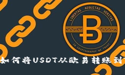 全面指南：如何将USDT从欧易转账到TP Wallet