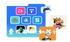 USDT与以太坊钱包的费用解