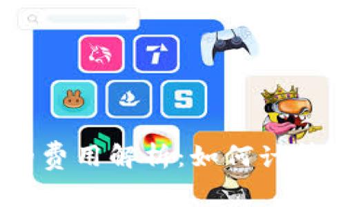 USDT与以太坊钱包的费用解析：如何计算和管理您的数字资产